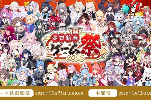 ホロライブ・兎田ぺこら、白上フブキ、さくらみこなど53名が出場！1月13日開催「ホロ新春ゲーム祭り2025」メンバー&チーム分けが発表、『8番出口』など7タイトルで戦う 画像