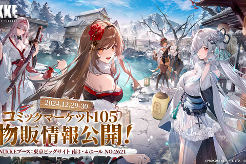 コミケ105に「雪見温泉」が出現！？『勝利の女神：NIKKE』ブースが出展―アクスタや“オイル”入りアクリルブロックなどグッズが販売 画像