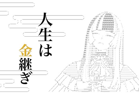 「アスキーアートは、枯山水にも現代アートにもなりえる」令和のAA職人が語る、葛藤と推し活の末に見いだした未来 画像