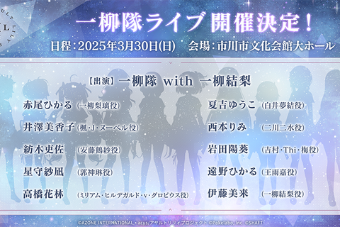 『アサルトリリィ プロジェクト』5周年記念ライブが2025年3月開催！一柳隊に一柳結梨を含めた10人が、愛や絆をファンに届ける 画像