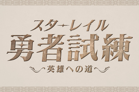 SHAKA、赤見かるび、k4senら8名が『崩壊：スターレイル』で対決！Ver3.0アプデ記念番組「スターレイル勇者試練～英雄への道～」開催決定 画像