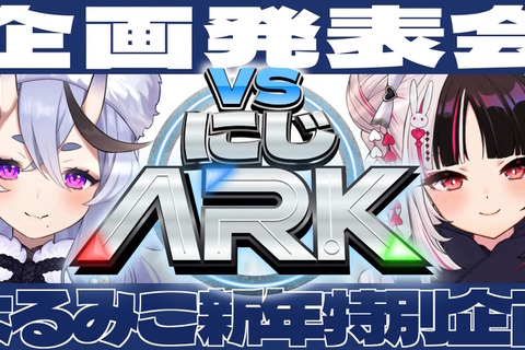 これまでの「にじARK」とは一味違う！竜胆尊＆夜見れな主催、全20人が5チームに分かれて競い合う「VSにじARK」1月20日スタート 画像