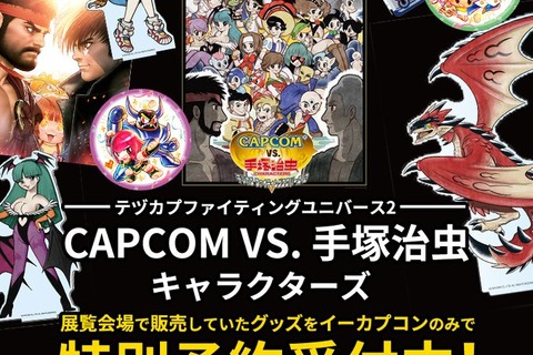 春麗が手塚治虫イラストに！描き下ろしコラボグッズ「CAPCOM VS. 手塚治虫CHARACTERS」関連商品が予約受付中 画像