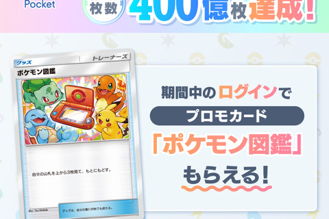 『ポケポケ』全世界のカード総獲得枚数が400億枚に！記念プロモカード「ポケモン図鑑」がログインするだけで手に入る 画像