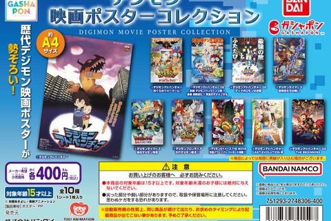 名作「デジモンアドベンチャー ぼくらのウォーゲーム！」も！歴代「デジモン」映画ポスターが勢揃いするフラットガシャポンが再販 画像