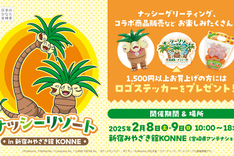 『ポケモン』ナッシーがやってくる！「新宿みやざき館KONNE」にて2月8日・9日よりイベント開催ーグリーティングや「宮崎ガチャ」など盛り沢山 画像