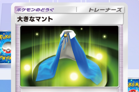 『ポケポケ』に新しいトレーナーズ「ポケモンのどうぐ」実装が正式発表！該当新カード「大きなマント」も先行公開 画像