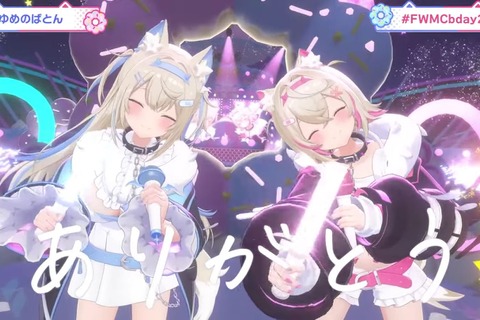 「夢のバトン」がつないだ歌声と想い-ホロライブ所属の双子VTuber「フワモコ」の“好き”が爆発した唯一無二の生誕ライブ 画像