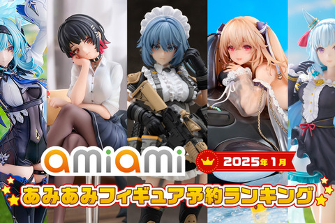 スカートから覗くタイツと太もも！あみあみ「2025年1月フィギュアランキング」公開―『ゼンゼロ』エレンや『ウマ娘』メジロアルダンなど人気キャラがズラリ 画像