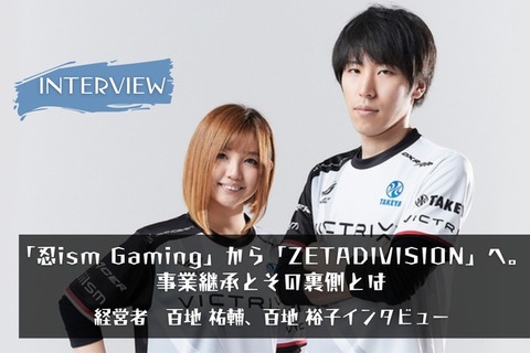 【eスポーツの裏側】「忍ism Gaming」から「ZETA DIVISION」へ。事業継承と新たな”忍ism”イズムで描く未来とは―代表取締役百地 祐輔、取締役百地 裕子インタビュー 画像