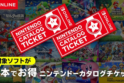 ニンテンドースイッチ2専用ソフトでは「カタログチケット」を使用できない―公式サイトに注意事項が記載 画像