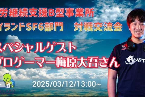 プロゲーマー梅原大吾、障がい者福祉施設でのeスポーツ対戦交流会に参加へ―就労支援B型事業所のライブ配信が決定 画像