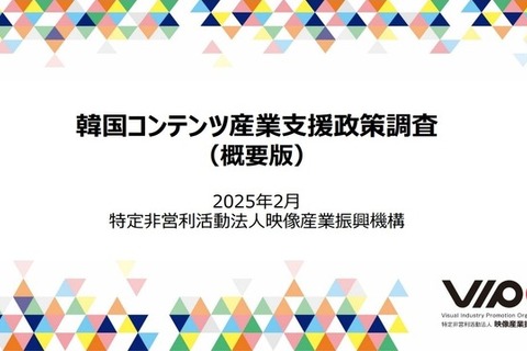 VIPO、韓国コンテンツ産業支援政策の調査報告書を公開―ゲーム産業は韓国コンテンツの海外展開を牽引 画像