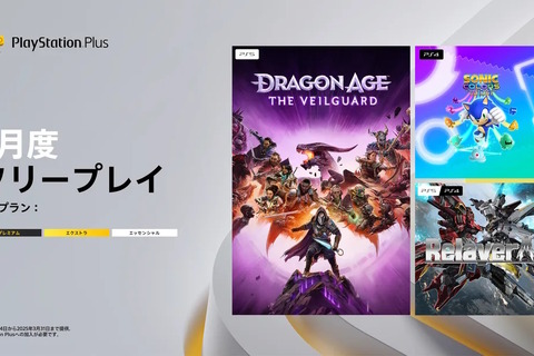 「PS Plus」3月度フリープレイ作品発表！昨年10月発売の『ドラゴンエイジ: ヴェイルの守護者』、挑戦的ロボゲー『リレイヤー』など3タイトル 画像