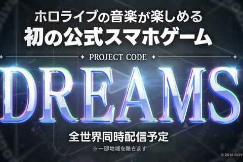 ホロライブ初の公式音楽ゲーム『DREAMS』発表―大型プロジェクトが始動 画像