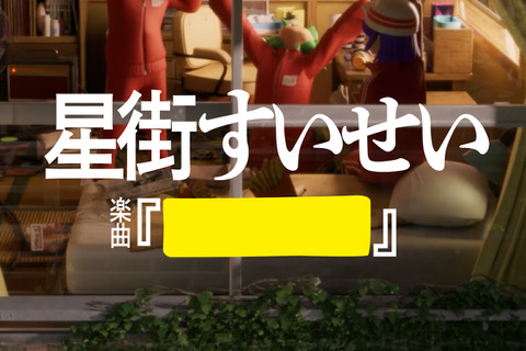 ホロライブ・星街すいせい、AdoとYOASOBIと夢のコラボ！マクドナルドMV「ティロリミックス」3月18日20時公開―VRChatによる同時視聴会も実施 画像