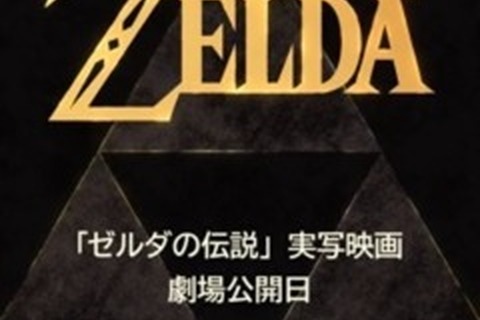 実写映画「ゼルダの伝説」は6年がかりで三部作構成の映画に!?劇場公開日発表に合わせ海外メディア報じる様々な「噂」 画像