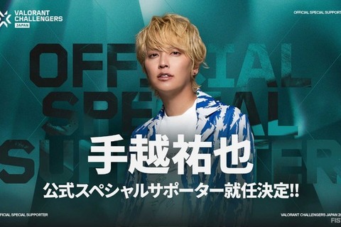 手越祐也さんが「VALORANT Challengers Japan 2025」スペシャルサポーターに就任!5月17日・18日の幕張メッセ「Split 2 PLAYOFF FINALS」にも出演 画像