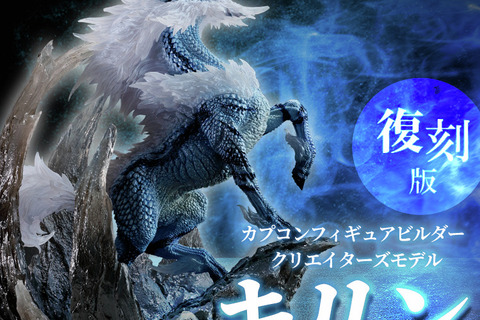 『モンハン』幻想的な「キリン」と禍々しい「激昂ラージャン」！人気フィギュアが復刻販売 画像