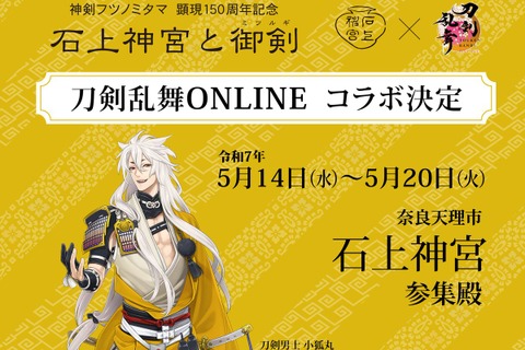 『刀剣乱舞』×奈良県・石上神宮コラボが決定!モチーフ太刀の展示を記念して「刀剣男士 小狐丸」等身大パネル設置やコラボグッズが販売 画像