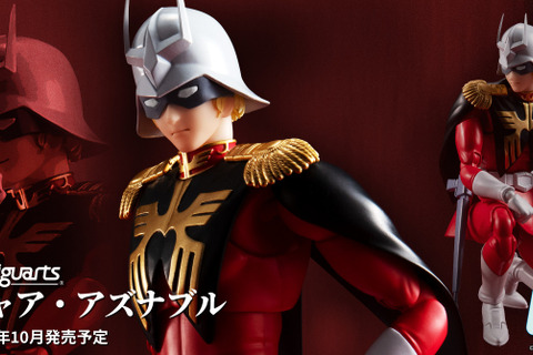 「機動戦士ガンダム」“赤い彗星”「シャア・アズナブル」がアクションフィギュア化!可動ギミックと美しいプロポーションを追求し、自然な座りポーズが可能 画像
