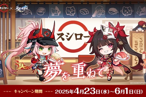 「スシロー」×『崩壊:スターレイル』コラボ開催!すし皿やメタリックカードなど限定デザインの特典多数、スペシャル店舗も展開 画像