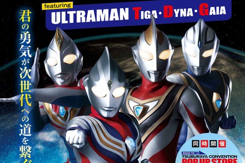 平成ウルトラマン三部作をテーマにしたイベントが5月2日より大阪で開催!濃厚なトークイベントやグッズなどを用意 画像