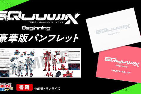 「ガンダム ジークアクス」豪華版パンフレットがプレバンで買える!予約受付開始―作品解説や機体、キャラクター紹介など見どころ満載 画像