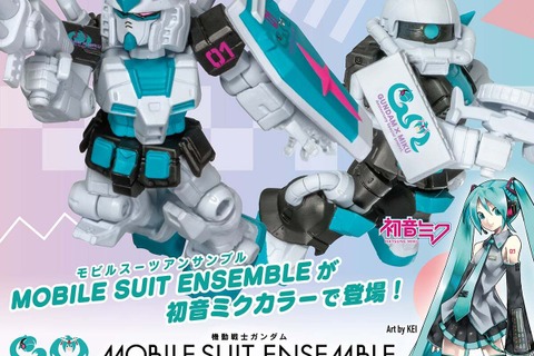 ガンダムとザクが初音ミクカラーに!“無限のカスタマイズ”「MOBILE SUIT ENSEMBLE」がガシャポンオンラインにて予約受付中 画像