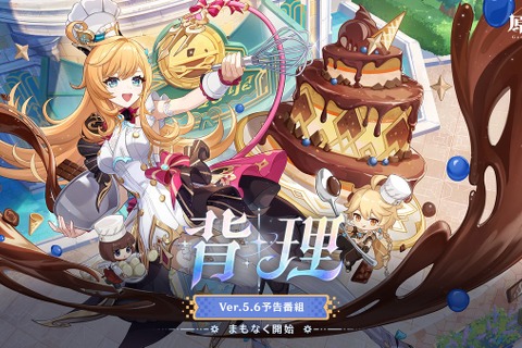 『原神』使用期限は4月28日13時まで!Ver.5.6「背理」予告番組の交換コードまとめ 画像