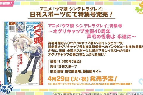 「ウマ娘 シンデレラグレイ」特集号が日刊スポーツから発売!オグリキャップ生誕40周年を記念して、その魅力をお届け【ぱかライブTV Vol.52まとめ】 画像