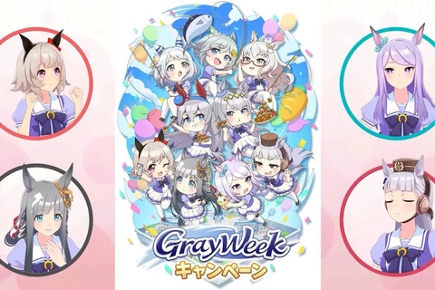 『ウマ娘』今年のGW施策は「グレイウィーク」!芦毛のウマ娘たちが“最大80連無料”や“特別ガチャ”で盛り上げる【生放送まとめ】 画像