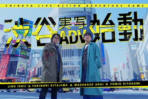 『428』イシイジロウ氏新作始動!再び渋谷舞台にする実写ADV、クラウドファンディング実施へ 画像