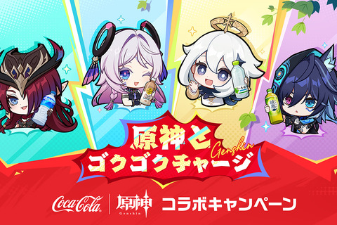 『原神』×「コカ・コーラ」コラボが開催中!原石などゲーム内アイテムのほか限定デザインの巾着ポーチ・ステンレスボトルを手に入れるチャンス 画像
