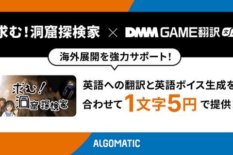 「DMM GAME翻訳」、個人制作ゲーム『求む!洞窟探検家』に英語翻訳・英語ボイスを提供 画像