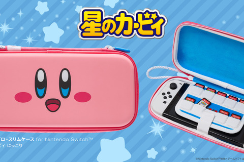 カービィのにっこり笑顔に癒される!スイッチ用の保護ケースが発売、ソフト収納ポケットやスクリーン保護パッドなど機能性もバッチリ 画像