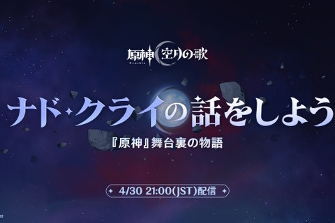 『原神』特別番組「ナド・クライの話をしよう」が本日4月30日21時から配信―先行して“5つの交換コード”も配布 画像