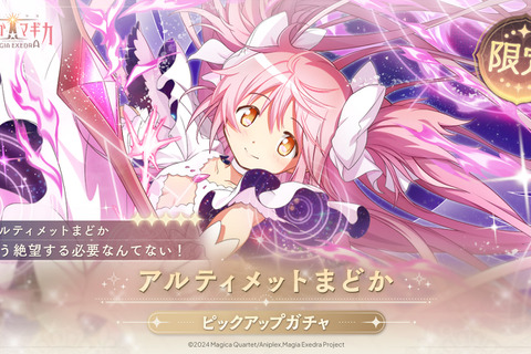 待望の“アルティメットまどか”実装へ!『まどマギ Magia Exedra』新★5キオクが5月2日登場―アニメBD特典だったドラマCDもゲーム内イベントに 画像