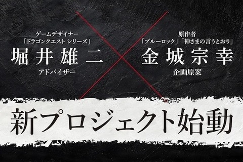 『ドラゴンクエスト』堀井雄二と『ブルーロック』金城宗幸が初共演!“絶対に友達と仲が悪くなる”完全新作ゲーム『転生ゲーム』発表 画像