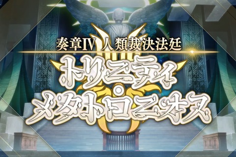 『FGO』「奏章IV 人類裁決法廷」本日4月30日の20時に開幕! 人類の罪は清算されるのか…? 画像