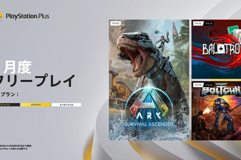 『ARK: Survival Ascended』や『Balatro』が配布!「PS Plus」5月度フリープレイタイトル発表 画像