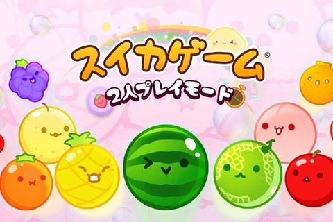 スイッチ向け『スイカゲーム』2人プレイが奥深く!ランダム入手アイテムを駆使し、運を味方に勝利を掴め 画像