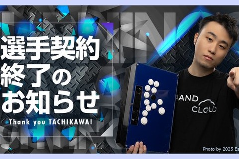 「ストリートファイターリーグ」などで活躍の立川選手、約6年所属したBurning Coreと契約終了へ 画像