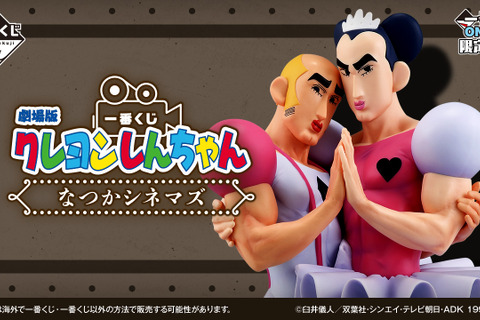劇場版「クレヨンしんちゃん」一番くじ全ラインナップ公開!ラストワン賞には「オトナ帝国」名シーンが立体化、「ヘンダーランド」”マカオとジョマ”も 画像