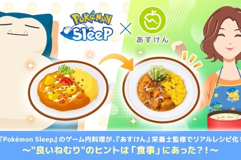 『ポケスリ』の料理が、栄養士監修でリアルレシピ化!睡眠の質に関わる栄養素を取り入れて