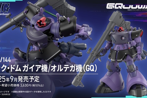 HGガンプラ「リック・ドム ガイア機/オルテガ機」正式発表!ガンダム ジークアクスの「新商品E」として発売へ 画像