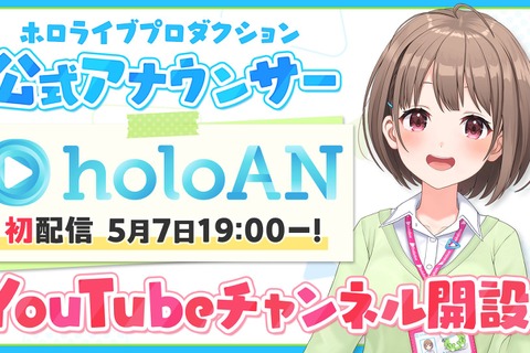 突然の辞令に思わず「ええっ!?」ホロライブが新チャンネル「holoAN room」開設―ファンお馴染みの“あの人”が公式アナウンサーに 画像