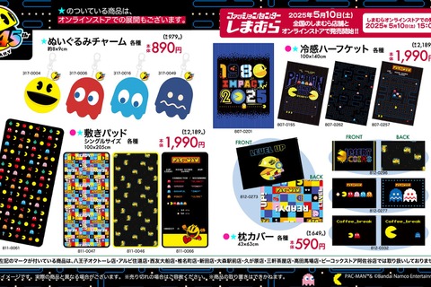 『パックマン』45周年グッズがしまむらにて5月10日発売!パックマンとアカベイのクッション、ゲーム画面イメージのアパレルや雑貨などラインナップ 画像
