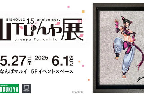 『スト6』ジュリや春麗、『ヴァンパイア』モリガンが可愛い&セクシーなイラストに!「山下しゅんや展」新グッズが会場及びオンラインストアで販売 画像