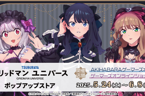 ゴスロリ衣装でも目を引く宝多六花の太もも！「グリッドマンユニバース」ポップアップストアは6月8日まで 画像